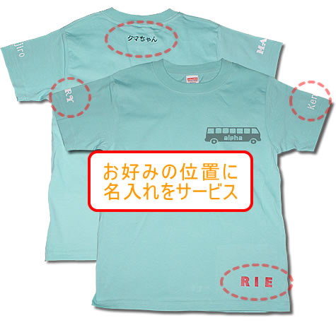 Ｔシャツに無料で名入れをサービス