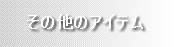���̑��̃A�C�e��