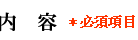 ���e�i�K�{���ځj